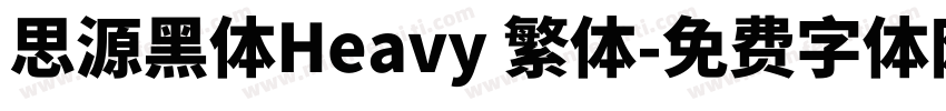 思源黑体Heavy 繁体字体转换